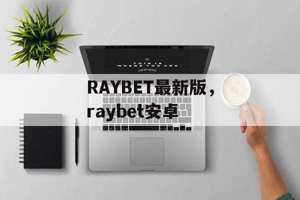 RAYBET最新版，raybet安卓