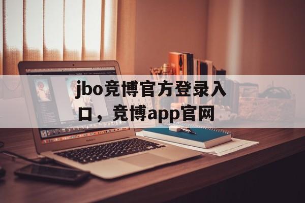 jbo竞博官方登录入口，竞博app官网